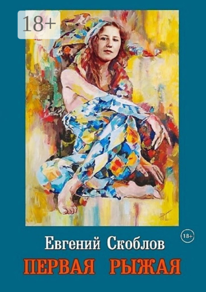Книга Евгений Скоблов Первая Рыжая. Повесть (Издание второе, дополненное)