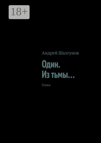 Книга Андрей Шалгунов Один. Из тьмы… Стихи