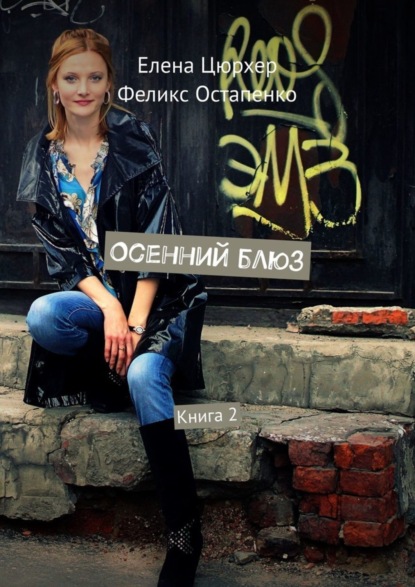 Книга Елена Цюрхер, Феликс Остапенко Осенний блюз. Книга 2