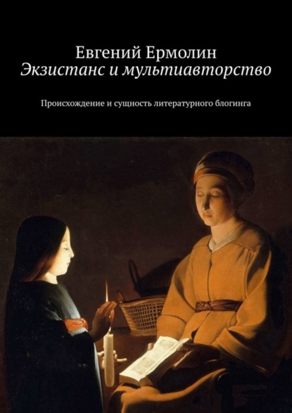 Книга Евгений Ермолин Экзистанс и мультиавторство. Происхождение и сущность литературного блогинга