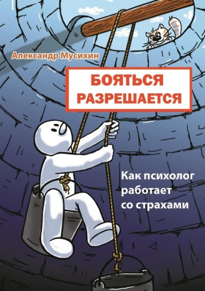 Книга Александр Мусихин, Александр Евгеньевич Мусихин Бояться разрешается. Как психолог работает со страхами