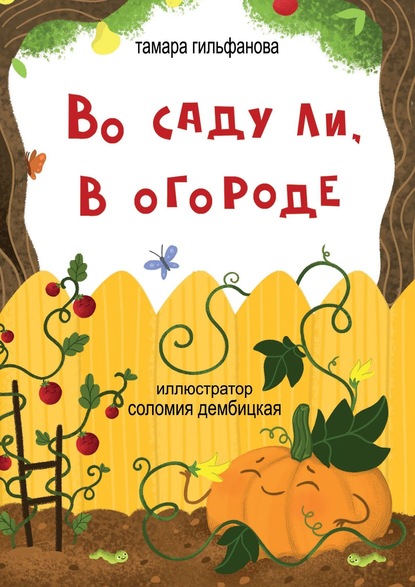 Книга Тамара Гильфанова Во саду ли, в огороде. Стихи для детей