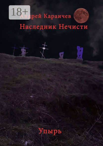 Книга Андрей Караичев Наследник нечисти. Упырь