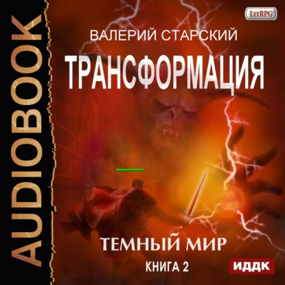 Книга Олег Кейнз, Валерий Евгеньевич Старский, Валерий Старский Темный Мир