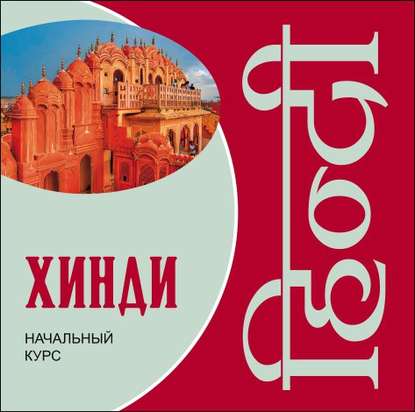 Книга Е. А. Костина, Семен Германович Рудин, Юлия Георгиевна Кокова, Екатерина Александровна Костина, Соумитра Будхкар, Пунам Шарма Хинди. Начальный курс