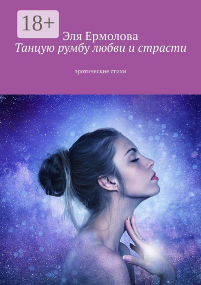 Книга Эля Eрмолова Танцую румбу любви и страсти. Эротические стихи