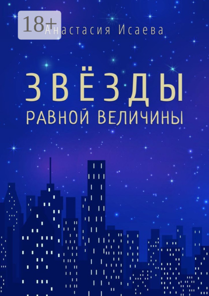Книга Анастасия Исаева Звёзды равной величины