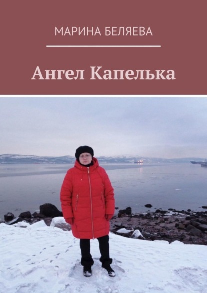 Книга Марина Викторовна Беляева Ангел Капелька