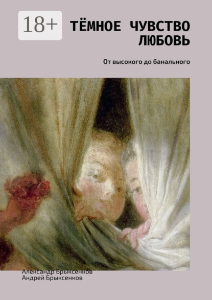 Книга Александр Брыксенков, Андрей Брыксенков Тёмное чувство любовь. От высокого до банального