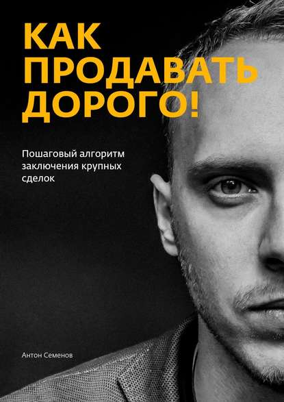 Книга Антон Семенов Как продавать дорого!