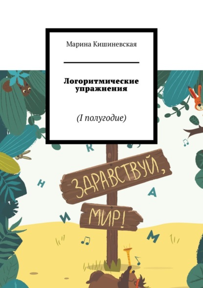 Книга Марина Александровна Кишиневская Логоритмические упражнения. I полугодие