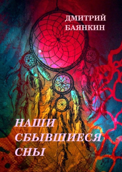 Книга Дмитрий Вячеславович Баянкин Наши сбывшиеся сны