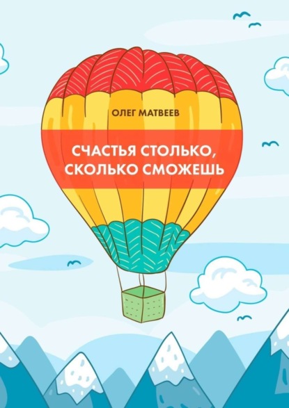 Книга Олег Владимирович Матвеев Счастья столько, сколько сможешь