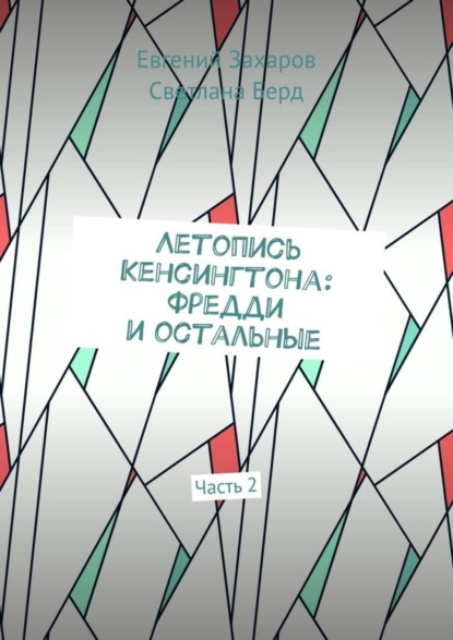 Книга Евгений Захаров, Светлана Берд Летопись Кенсингтона: Фредди и остальные. Часть 2