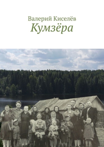 Книга Валерий Павлович Киселев, Валерий Киселев Кумзёра
