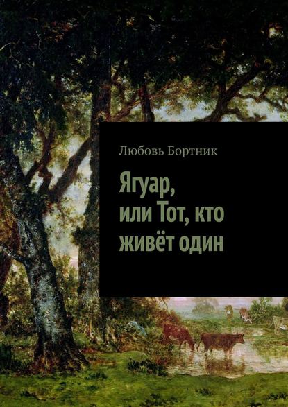 Книга Любовь Бортник Ягуар, или Тот, кто живёт один