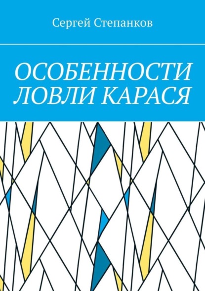 Книга Сергей Васильевич Степанков Особенности ловли карася