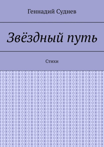 Книга Геннадий Суднев Звёздный путь. Стихи