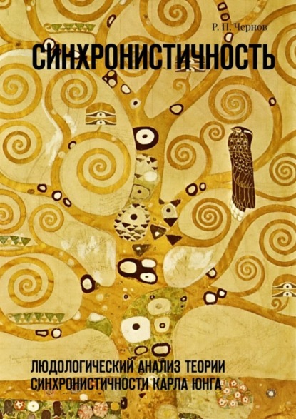 Книга Рустам Павлович Чернов Синхронистичность. Людологический анализ теории синхронистичности Карла Юнга