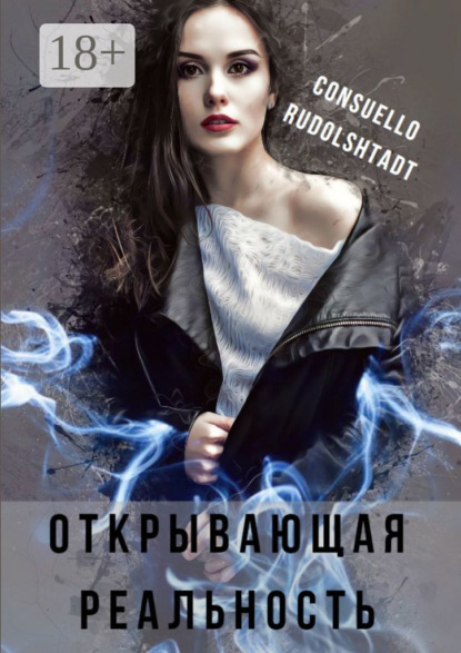 Книга Consuello Rudolshtadt Открывающая реальность