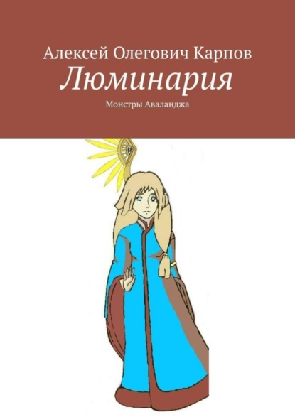 Книга Алексей Олегович Карпов Люминария. Монстры Аваланджа