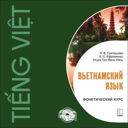 Книга Нгуен Тхи Минь Хань, Н. В. Григорьева, Нина Валерьевна Григорьева, Кирилл Сергеевич Ефременко,  Чан Динь Хынг Вьетнамский язык. Фонетический курс