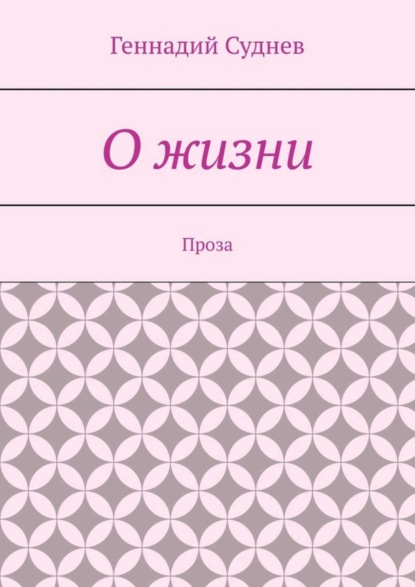 Книга Геннадий Суднев О жизни. Проза