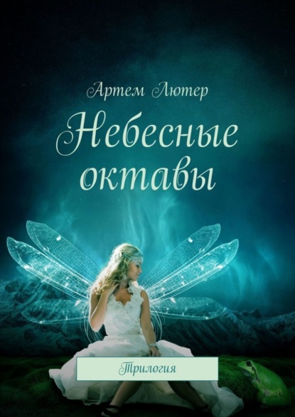 Книга Артем Лютер Небесные октавы. Трилогия