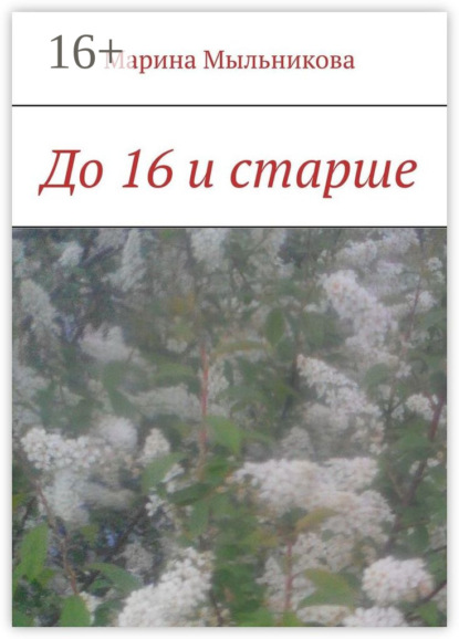 Книга Марина Мыльникова До 16 и старше