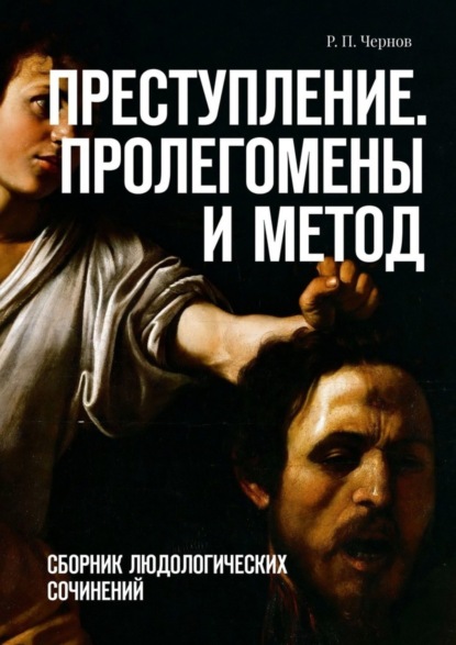 Книга Рустам Павлович Чернов Преступление. Пролегомены и метод. Сборник людологических сочинений