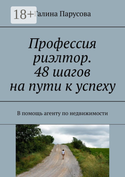 Книга Галина Парусова Профессия риэлтор. 48 шагов на пути к успеху. В помощь агенту по недвижимости