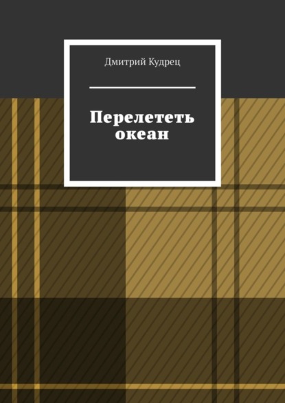 Книга Дмитрий Кудрец Перелететь океан