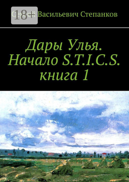 Книга Сергей Васильевич Степанков Дары Улья. Начало S.T.I.C.S. Книга 1
