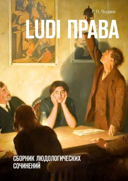 Книга Рустам Павлович Чернов Ludi права. Сборник людологических сочинений