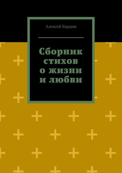 Книга Алексей Бардин Сборник стихов о жизни и любви