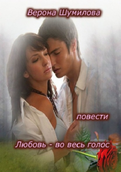Книга Верона Шумилова Любовь – во весь голос… П О В Е С Т И