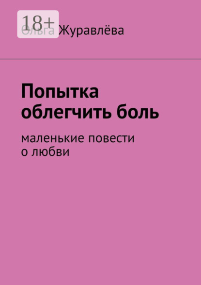 Книга Ольга Журавлева Попытка облегчить боль. Маленькие повести о любви
