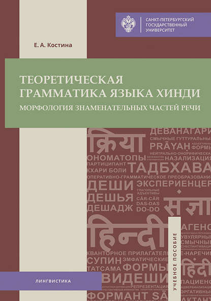 Книга Е. А. Костина, Екатерина Александровна Костина Теоретическая грамматика языка хинди. Морфология знаменательных частей речи