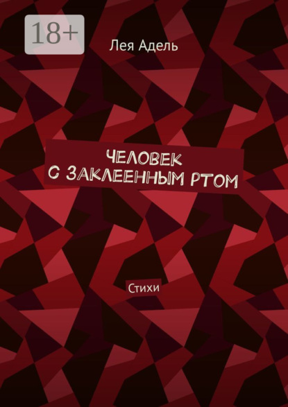 Книга Лея Адель Человек с заклеенным ртом. Стихи