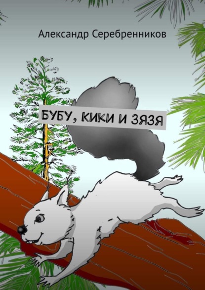 Книга Александр Серебренников Бубу, Кики и Зязя