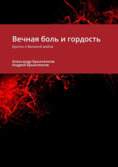 Книга Александр Брыксенков, Андрей Брыксенков Вечная боль и гордость. Кратко о Великой войне