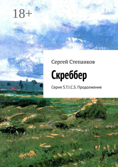 Книга Сергей Степанков Скреббер. Серия S.T.I.C.S. Продолжение