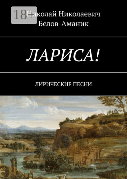 Книга Николай Николаевич Белов-Аманик Лариса! Лирические песни