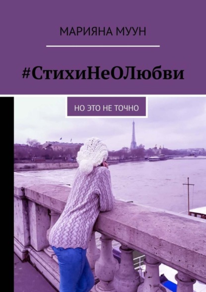 Книга Марияна Муун #СтихиНеОЛюбви. Но это не точно