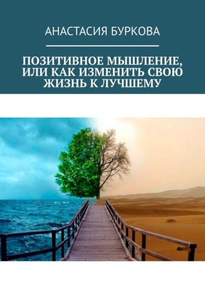 Книга Анастасия Буркова Позитивное мышление, или Как изменить свою жизнь к лучшему