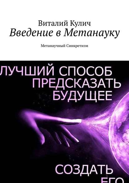 Книга Виталий Кулич Введение в Метанауку. Метанаучный Синкретизм