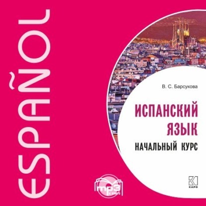 Книга В. С. Барсукова, Виктория Сергеевна Барсукова Испанский язык. Начальный курс