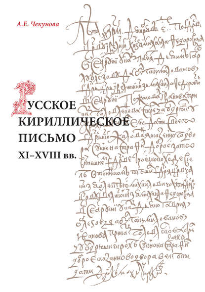 Книга А. Е. Чекунова, Антонина Ефимовна Чекунова Русское кириллическое письмо XI-XVIII вв.