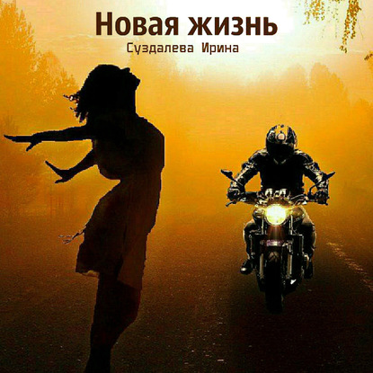 Книга Ирина Суздалева, Наталья Баданова Новая жизнь