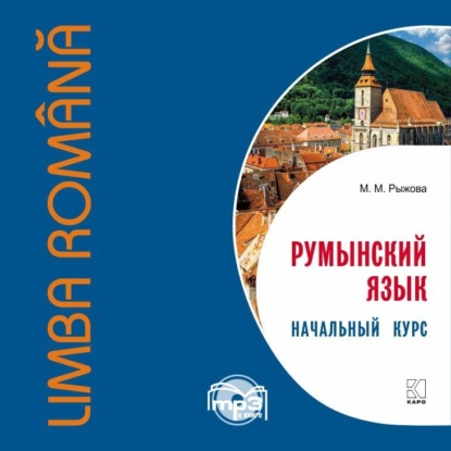 Книга М. М. Рыжова, Мария Михайловна Рыжова Румынский язык. Начальный курс